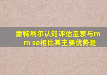 蒙特利尔认知评估量表与mm se相比其主要优势是